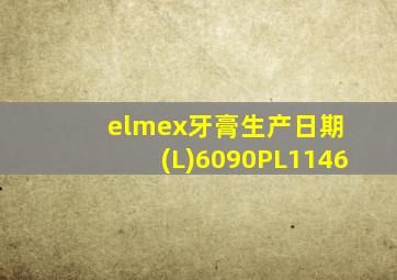 elmex牙膏生产日期 (L)6090PL1146